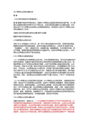 中小零售企业竞争战略分析