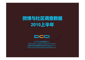 DCCI微博与社区调查数据2010年上半年