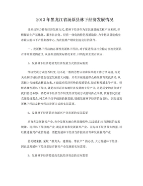 2013年黑龙江省汤原县林下经济发展情况