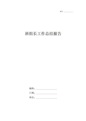 班组长工作总结报告