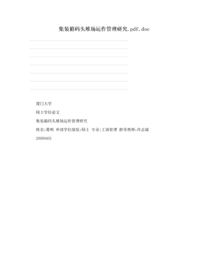 集装箱码头堆场运作管理研究.pdf.doc