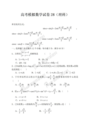 高考模拟数学试卷28