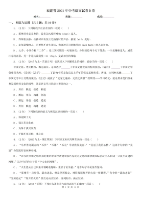 福建省2021年中考语文试卷D卷精编