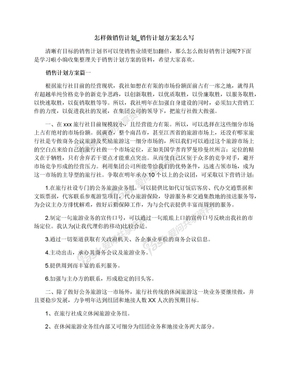 怎样做销售计划_销售计划方案怎么写