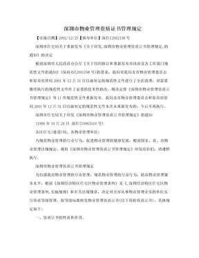 深圳市物业管理资质证书管理规定