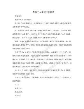 教师个人学习工作简历