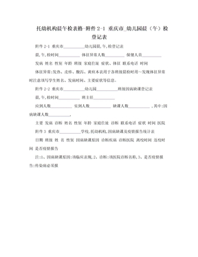 托幼机构晨午检表格-附件2-1 重庆市_幼儿园晨（午）检登记表