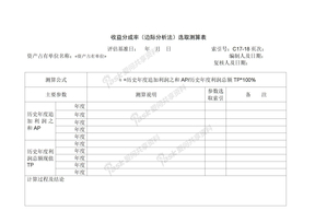 底稿收益分成率（边际分析法）选取测算