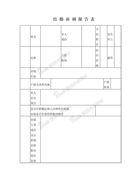 结婚函调报告表[1]