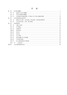 ××煤矿安全设施预验收报告书Word版