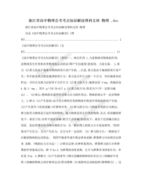 浙江省高中物理会考考点知识解读理科文科 物理  .doc