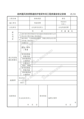 战时通风预埋管道的防护密闭专项工程质量验收记录表