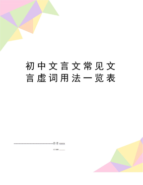 初中文言文常见文言虚词用法一览表