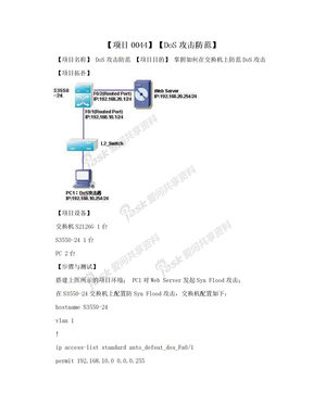 【项目0044】【DoS攻击防范】