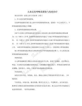 儿童反复呼吸道感染与免疫治疗