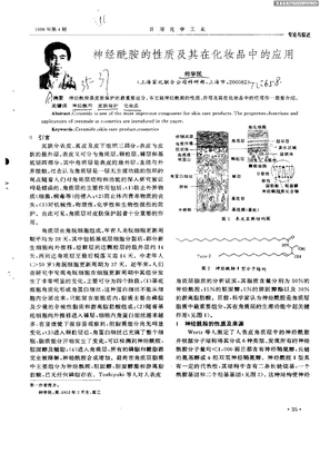 神经酰胺的性质及其在化妆品中的应用