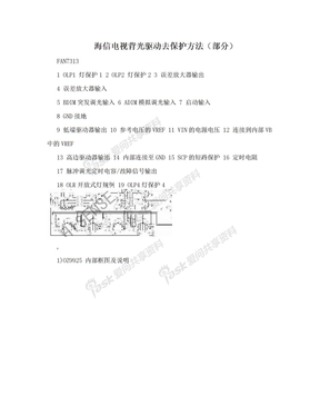 海信电视背光驱动去保护方法（部分）