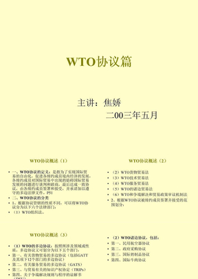 WTO协议篇