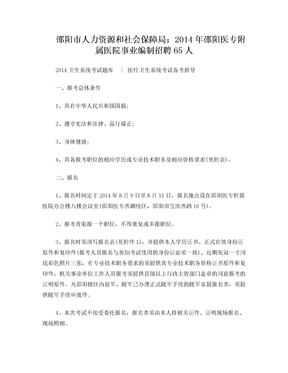 邵阳市人力资源和社会保障局：2014年邵阳医专附属医院事业编制招聘65人