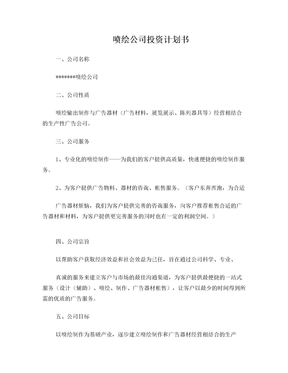 喷绘公司投资计划书