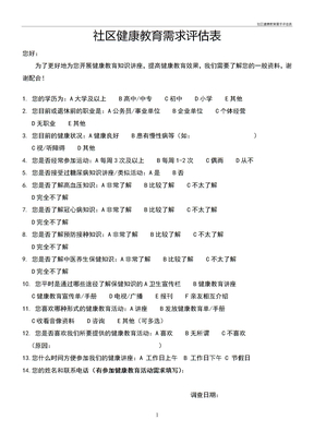 社区健康教育需求评估表