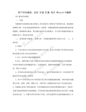 客户回访规范：总结 计划 汇报 设计 纯word可编辑