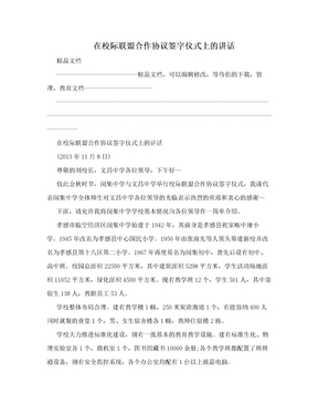 在校际联盟合作协议签字仪式上的讲话