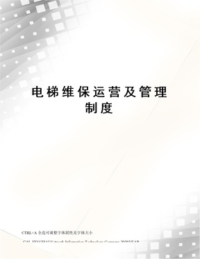 电梯维保运营及管理制度