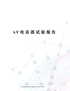 kV电容器试验报告