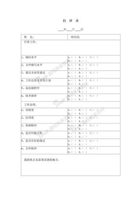 企业常用表格员工自评表