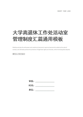 大学离退休工作处活动室管理制度汇篇