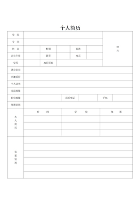 简洁个人简历表格标准个人简历表格