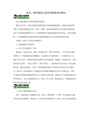 论文：现代建筑立面造型细部设计探讨