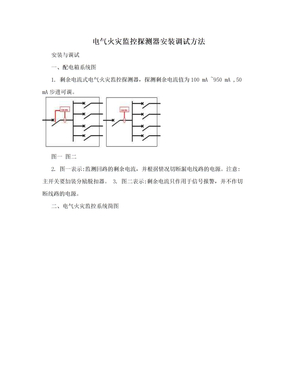 电气火灾监控探测器安装调试方法