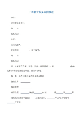 【物业保洁合同】上海物业服务合同模板