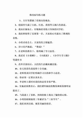 四年级修改病句练习题练习题