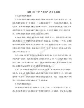 双核CPU中的“双核”是什么意思