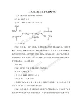 二乙烯三胺五亚甲基膦酸(钠)