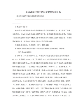 企业改制过程中的经济犯罪案例分析