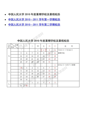 中国人民大学2010年度暑期学校及暑假校历