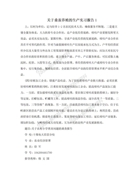 关于桑蚕养殖的生产实习报告1