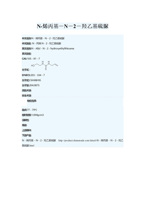 N－烯丙基－N－2－羟乙基硫脲