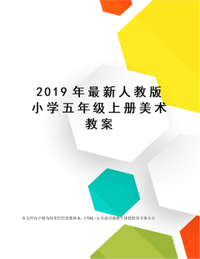 2019年最新人教版小学五年级上册美术教案