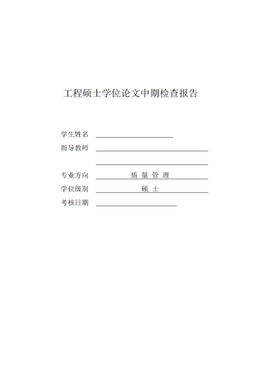 工程管理硕士中期报告
