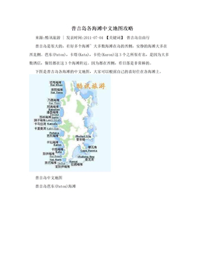 普吉岛各海滩中文地图攻略