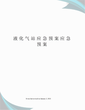 液化气站应急预案应急预案