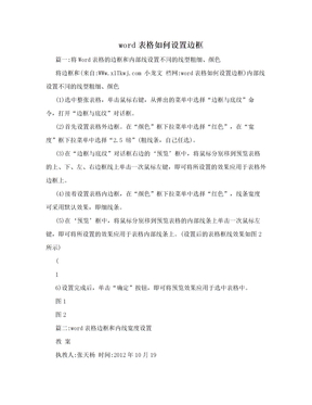 word表格如何设置边框