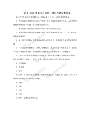 [论文]2013年重庆公需科目科目考试标准答案