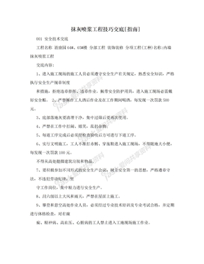 抹灰喷浆工程技巧交底[指南]