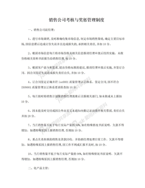 销售公司考核与奖惩管理制度